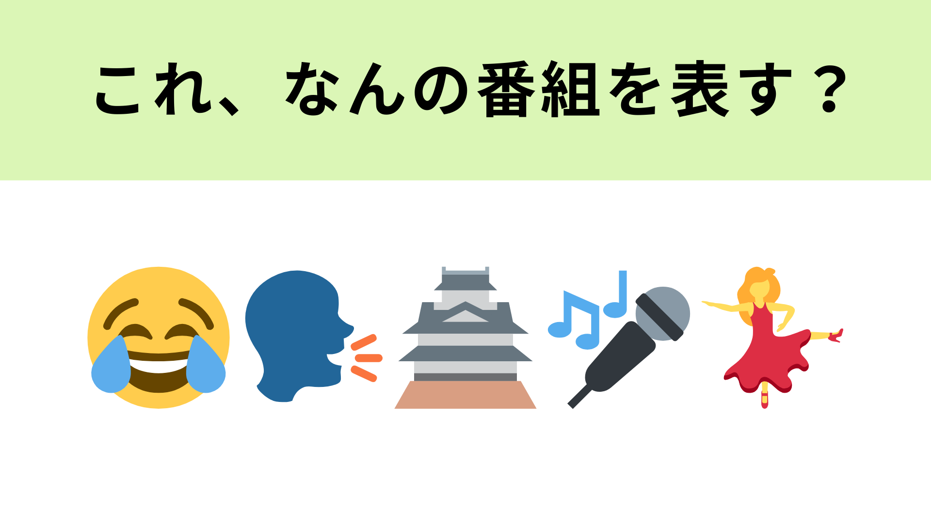 この絵文字が表すテレビ番組は？トークバラエティといえば...！
