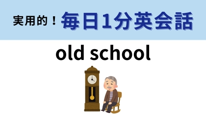 「old school」の意味は？時にポジティブ、時にネガティブな意味を持つ表現です！【1分英会話】