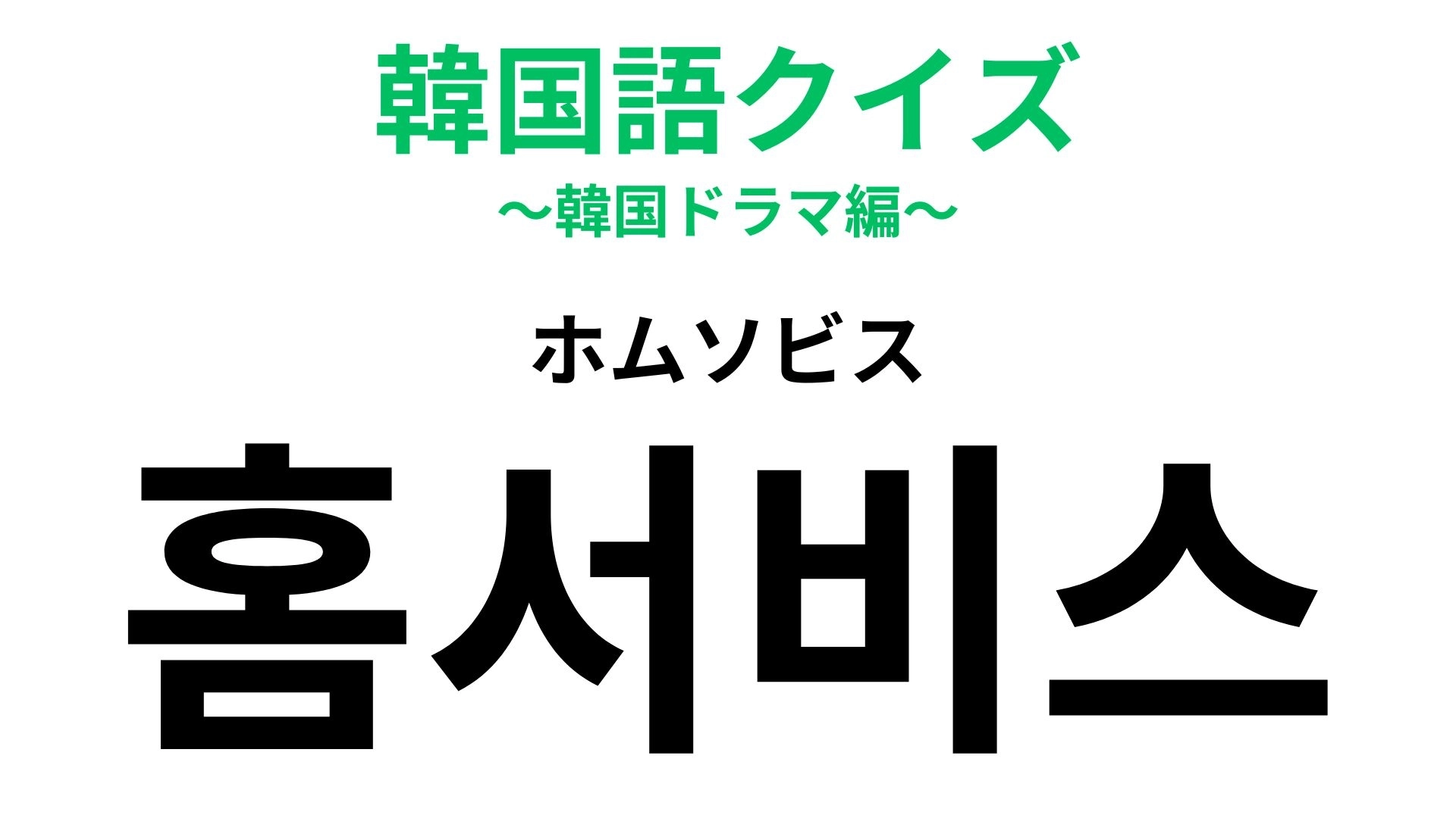 「홈서비스（ホムソビス）」の意味は？発音がほぼ一緒だからよく考えればわかるはず！
