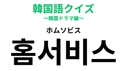 「홈서비스（ホムソビス）」の意味は？発音がほぼ一緒だからよく考えればわかるはず！