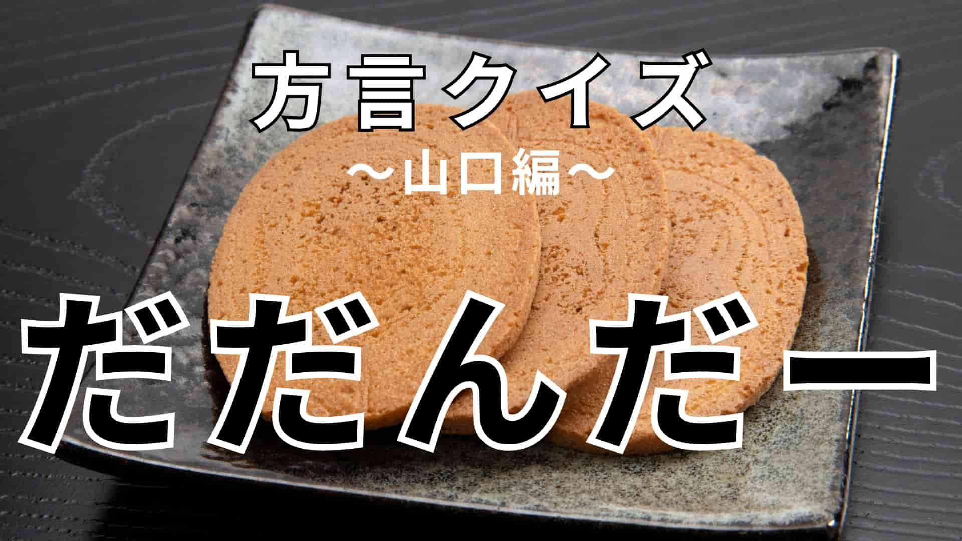 「だだんだー」の意味は？「いっつもだだんだーにしちょるね」ってどういう意味！？【方言クイズ】