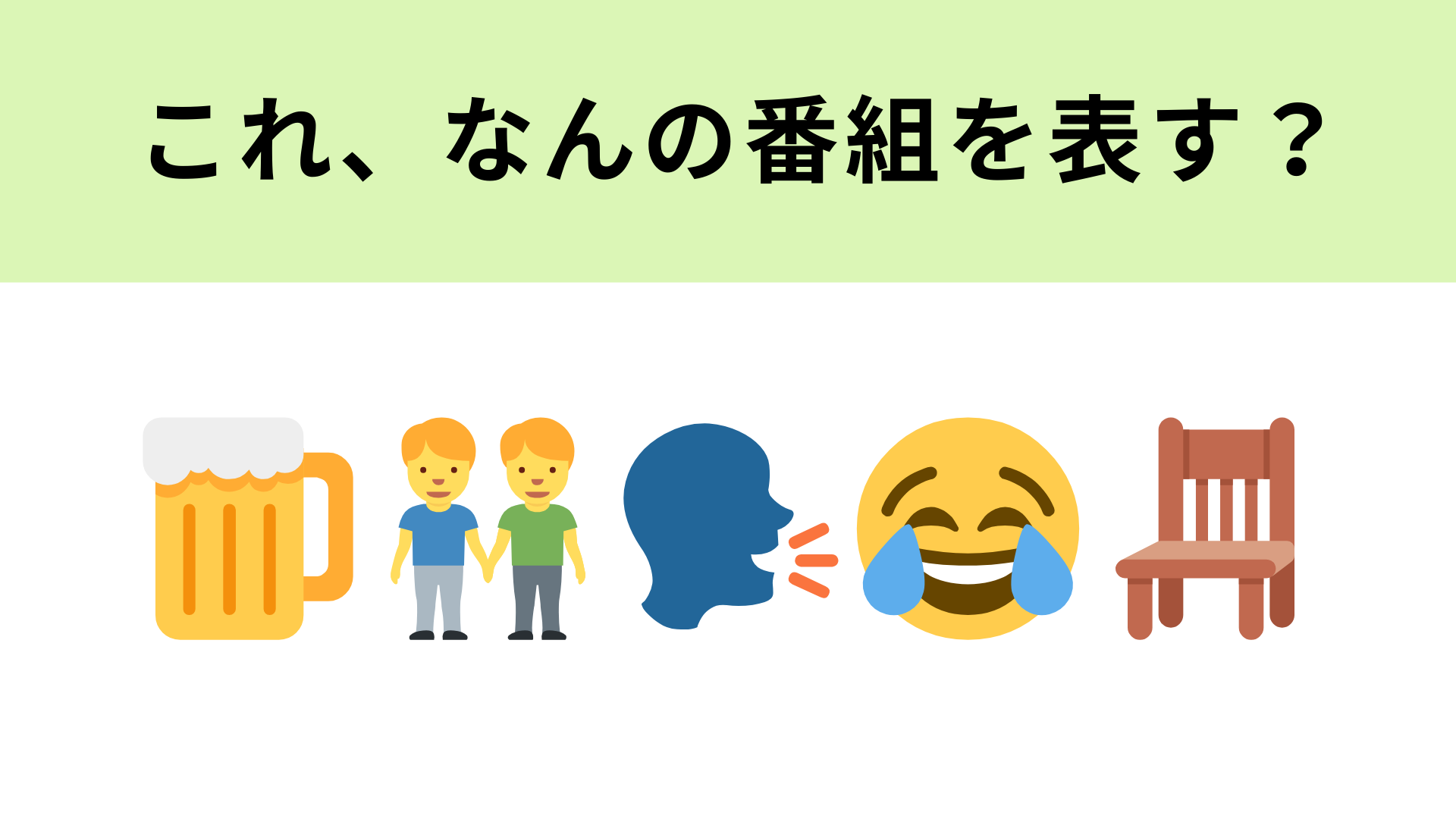 この絵文字が表すテレビ番組は？1番左の絵文字が大ヒント！