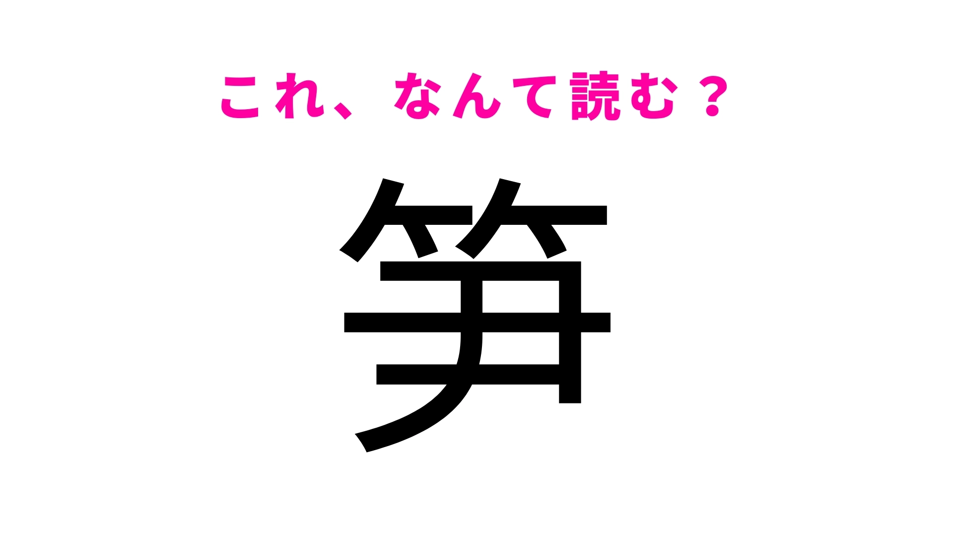 「笋」はなんて読む？読めたらすごい京都府の難読地名！