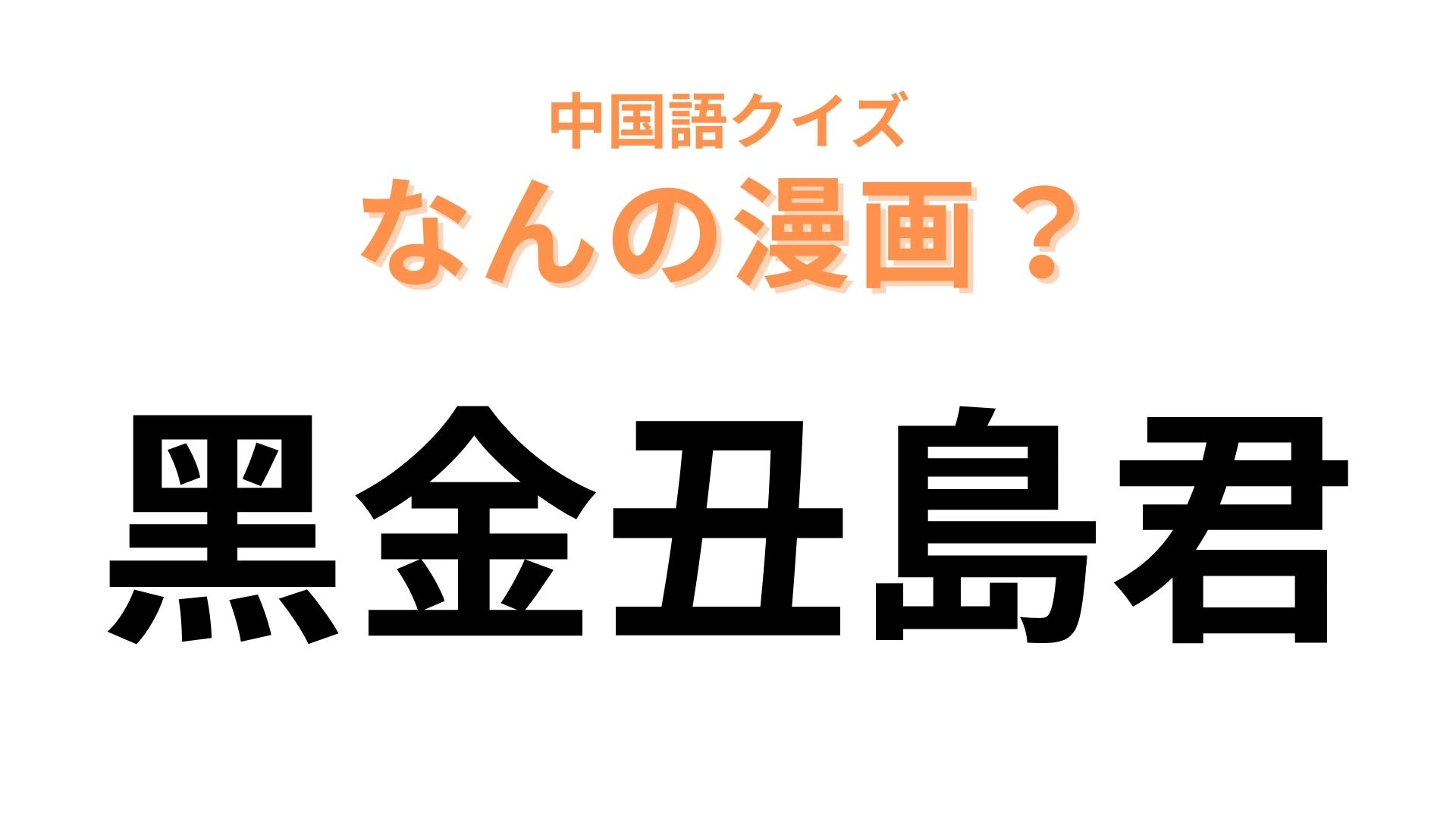 中国語で【黑金丑島君】と表す漫画は?主人公の名前がタイトル!