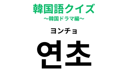 「연초（ヨンチョ）」の意味は？おめでたいシーズンのこと！【韓国語クイズ】