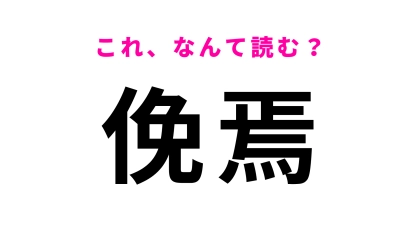 【俛焉】はなんて読む？見当もつかない…！？