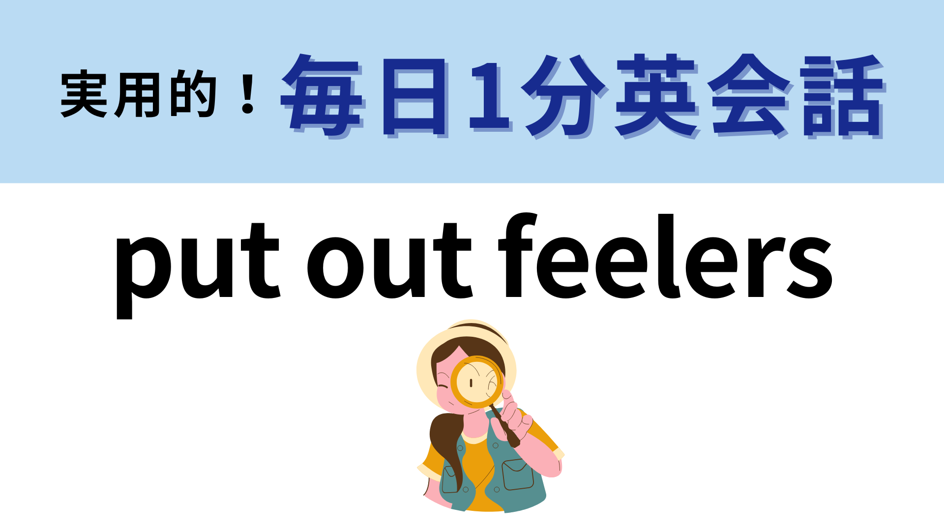 「put out feelers」の意味は？ビジネスシーンでよく使われるイディオム！【1分英会話】