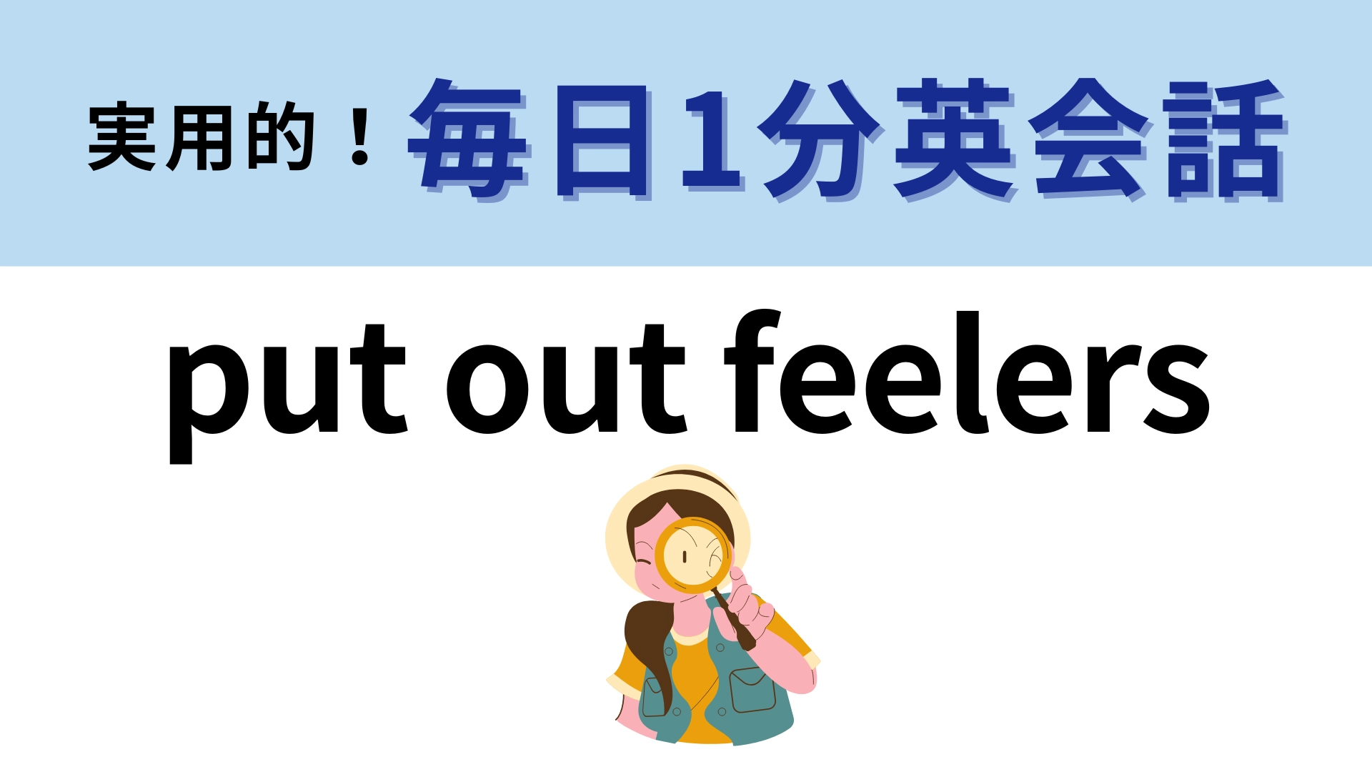 「put out feelers」の意味は？ビジネスシーンでよく使われるイディオム！【1分英会話】