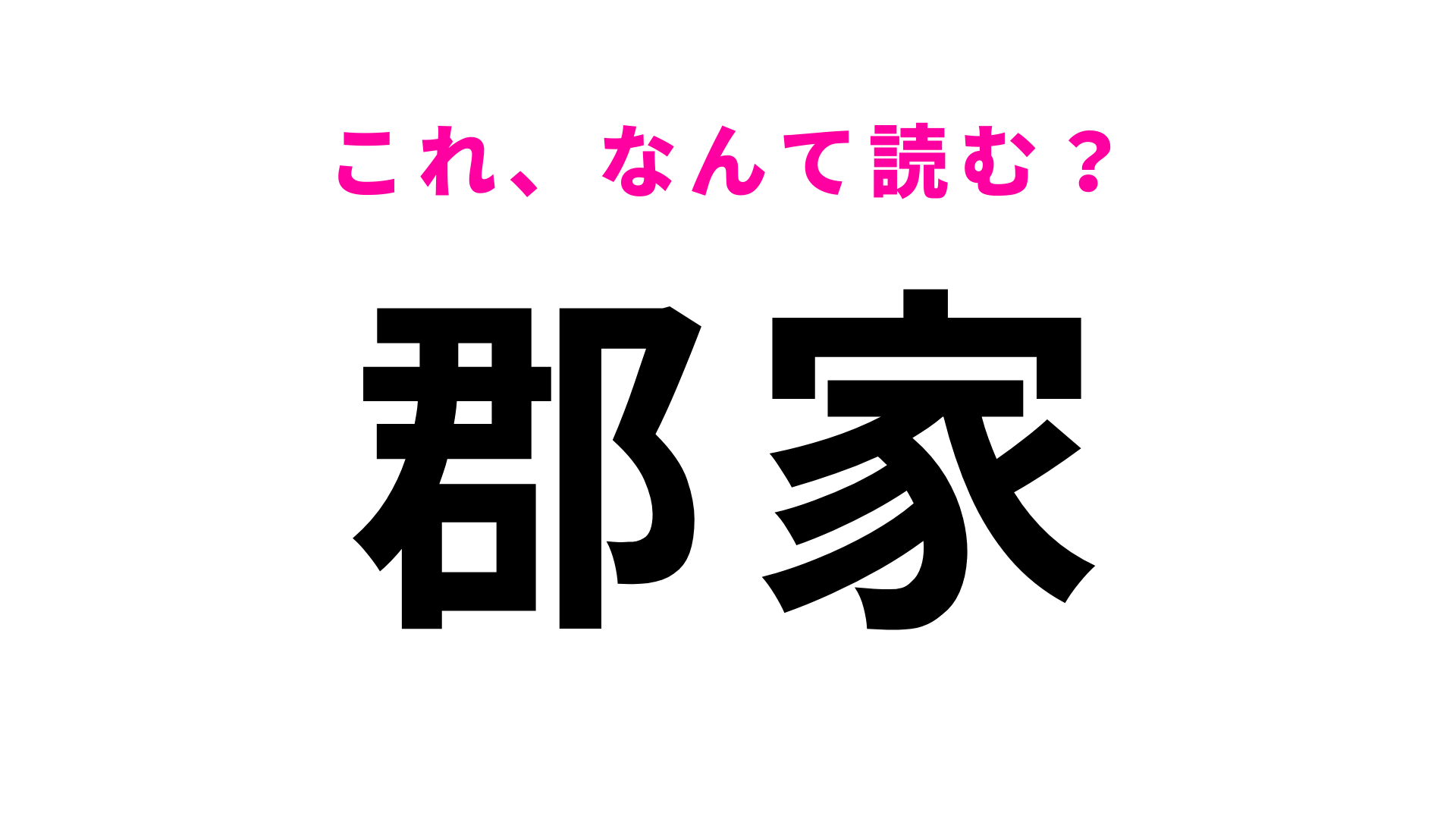 【漢字クイズ】「郡家」はなんて読む？「郡」で詰む人続出！