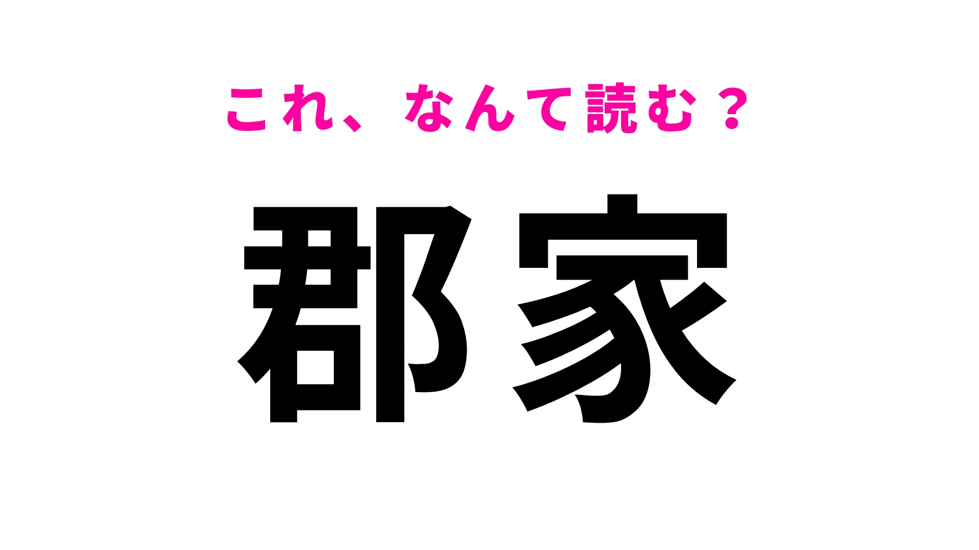 【漢字クイズ】「郡家」はなんて読む?「郡」で詰む人続出!