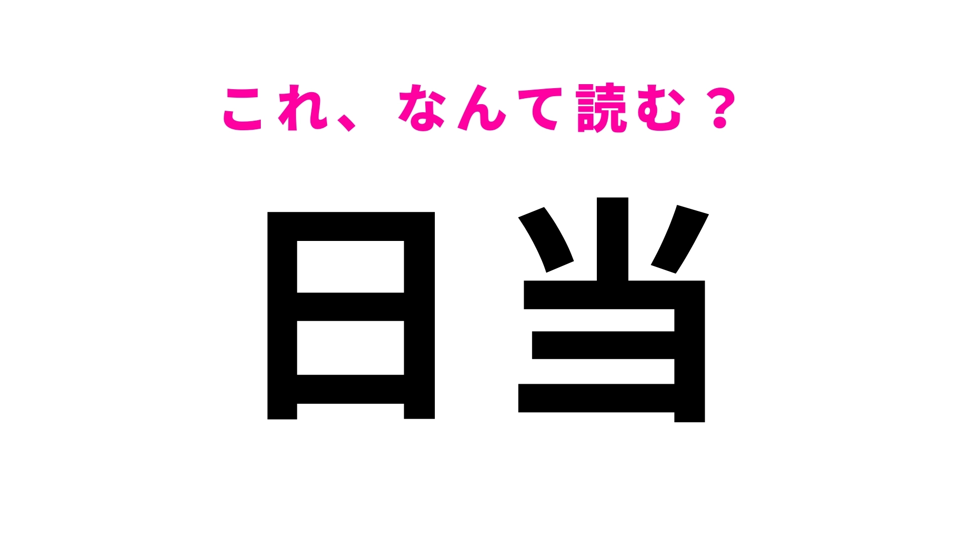 「日当」はなんて読む？「当」の読みが難問！