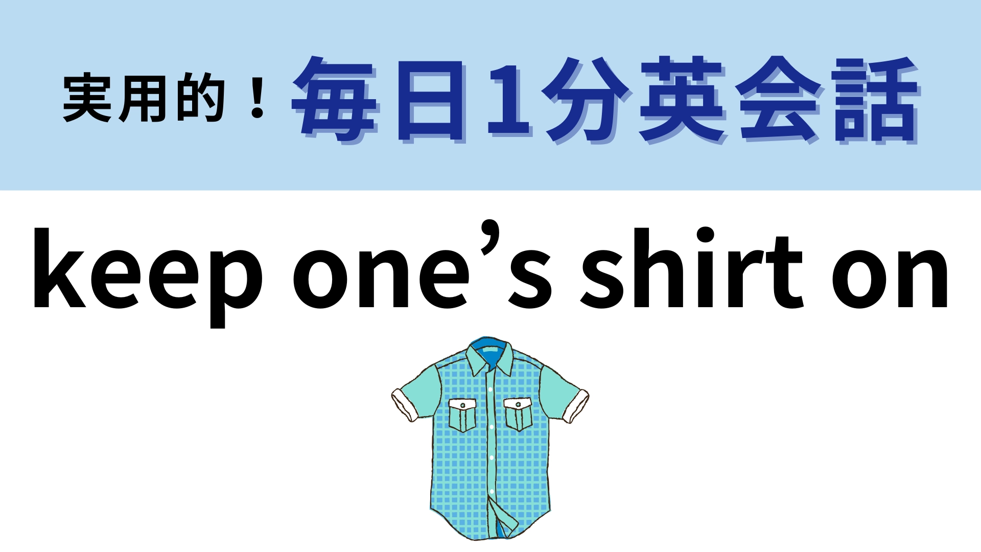 「keep one’s shirt on」の意味は？わからない人は答えをチェック！【1分英会話】