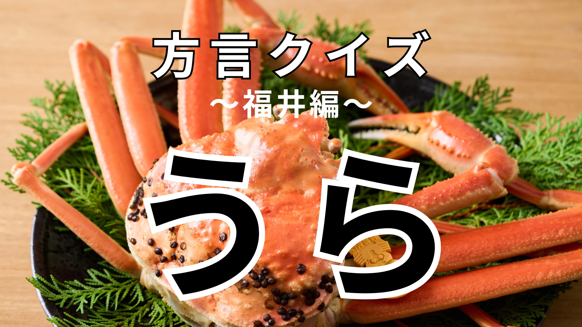 「うら」の意味は？あなたは福井県の方言を知ってる…？【方言クイズ】
