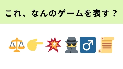 この絵文字が表すゲームは？「意義あり！」で空気がひっくり返る快感が最高！