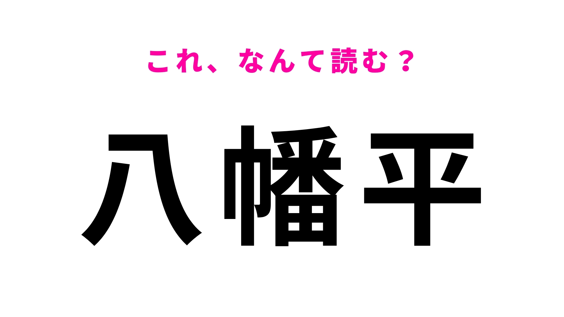 「八幡平」はなんて読む?意外と簡単かも...!?