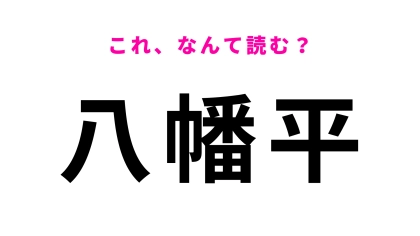 「八幡平」はなんて読む？意外と簡単かも...！？