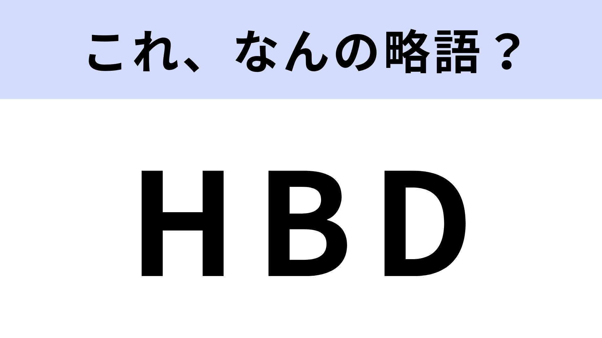 「HBD」はなんの略？さりげなく使いたい英語表現！【略語クイズ】