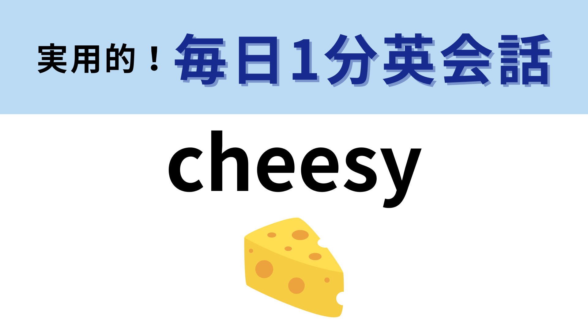 「cheesy」の意味は？「チーズたっぷりな」のほかにも意味があって…？【1分英会話】