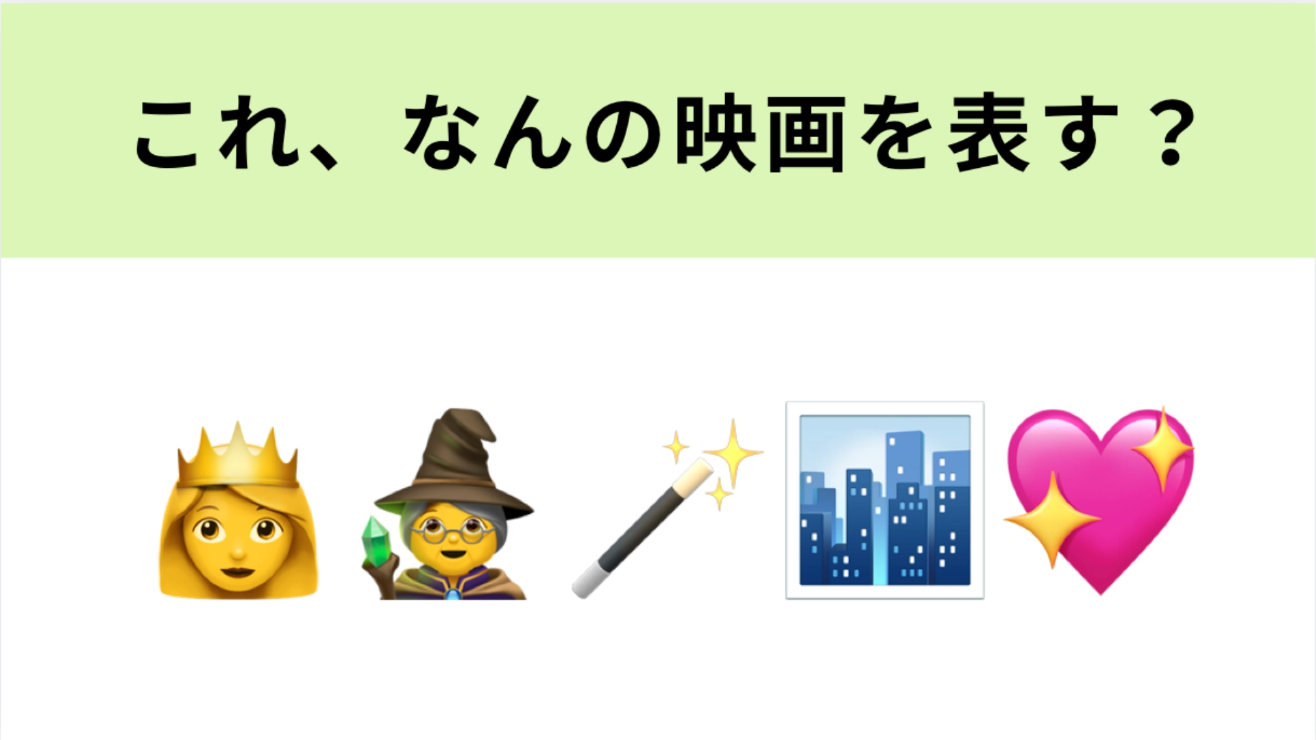 この絵文字が表す映画は?2Dアニメのプリンセスがニューヨークに迷い込む!