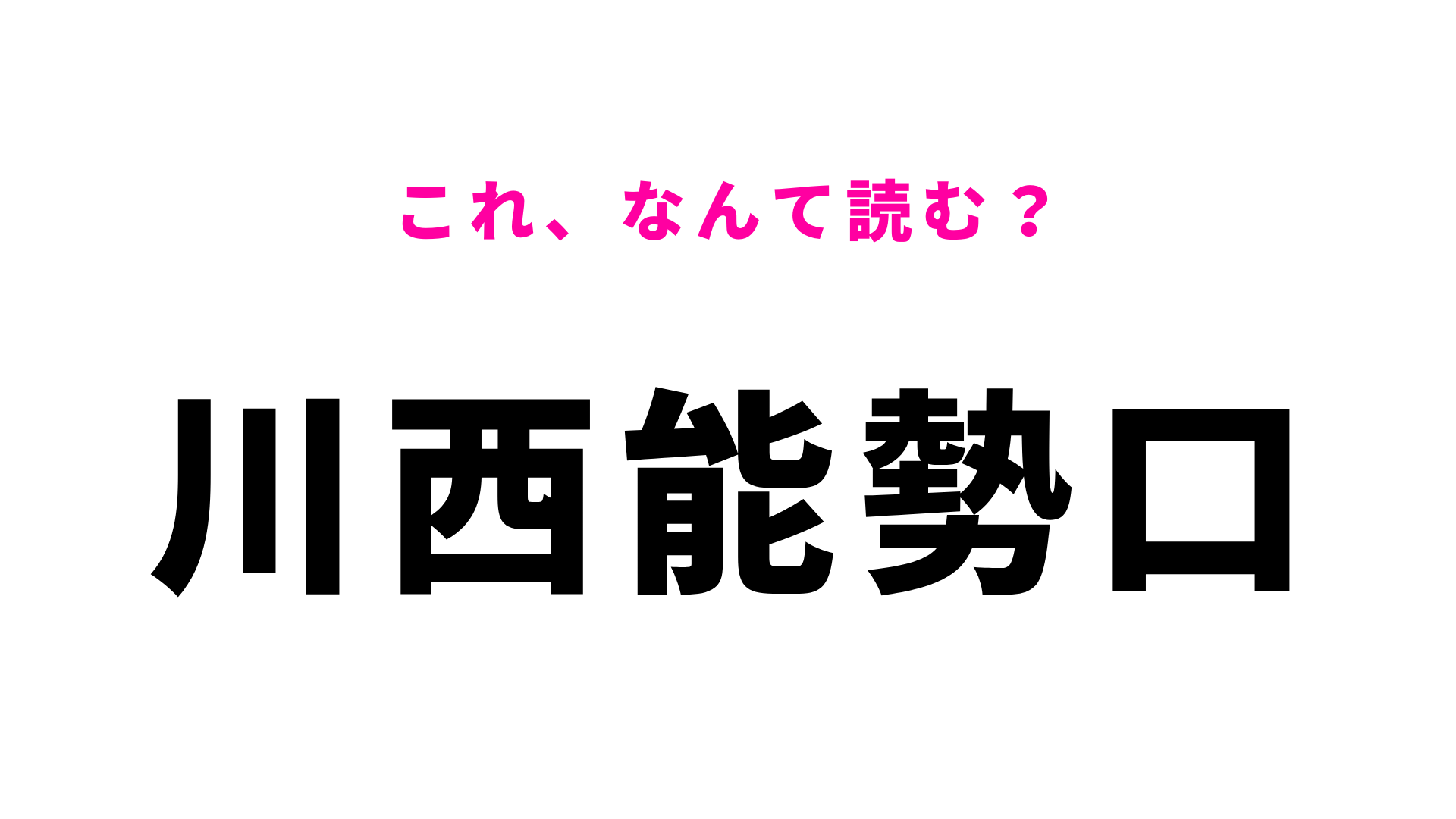 「川西能勢口」はなんて読む？長いけど…瞬時にわかったらすごい！