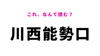 「川西能勢口」はなんて読む？長いけど…瞬時にわかったらすごい！