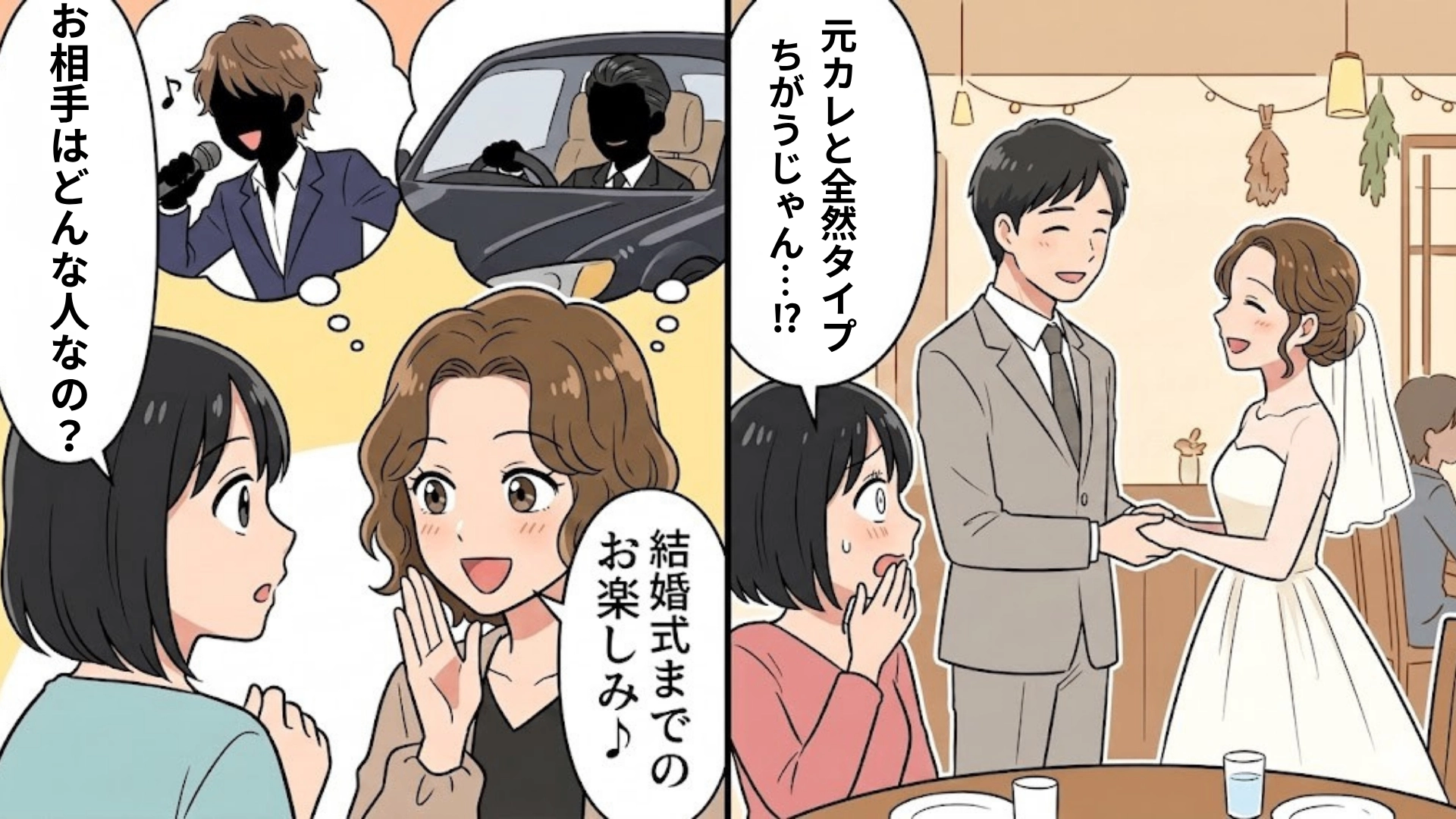 『ハイスペック男子』好きの友人がついに結婚♡ 彼女が最後に選んだ【意外な相手】とは!?・前編