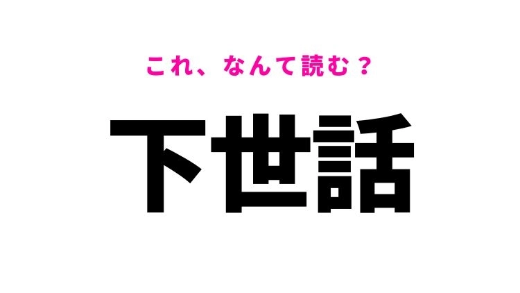 【下世話】はなんて読む？世間話やうわさ話を意味する漢字！