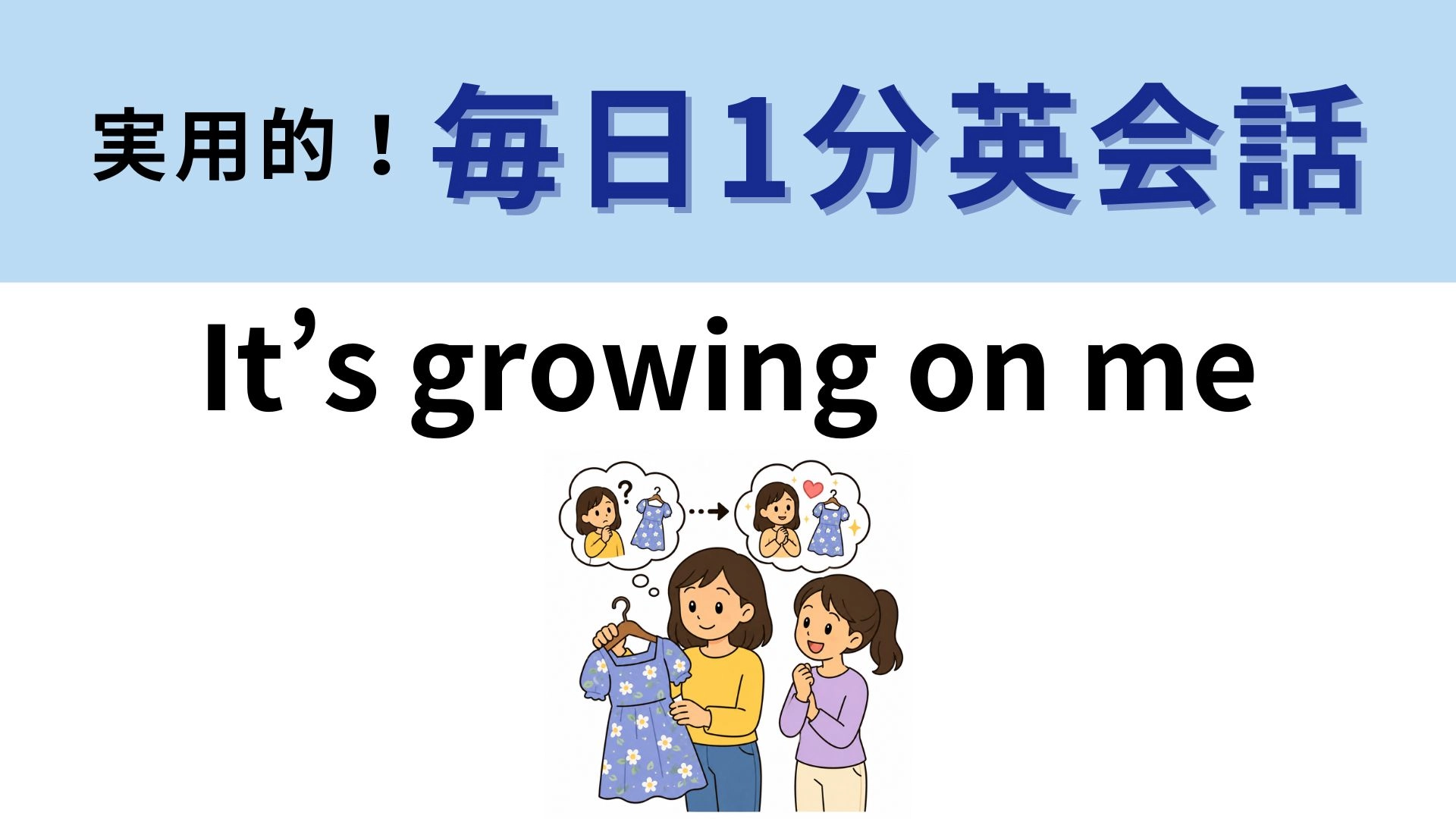 「It’s growing on me」の意味は?即答できたらすごい!【1分英会話】