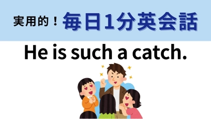 「He is such a catch.」の意味は？「catch」したくなるひとってどんな人？【1分英会話】