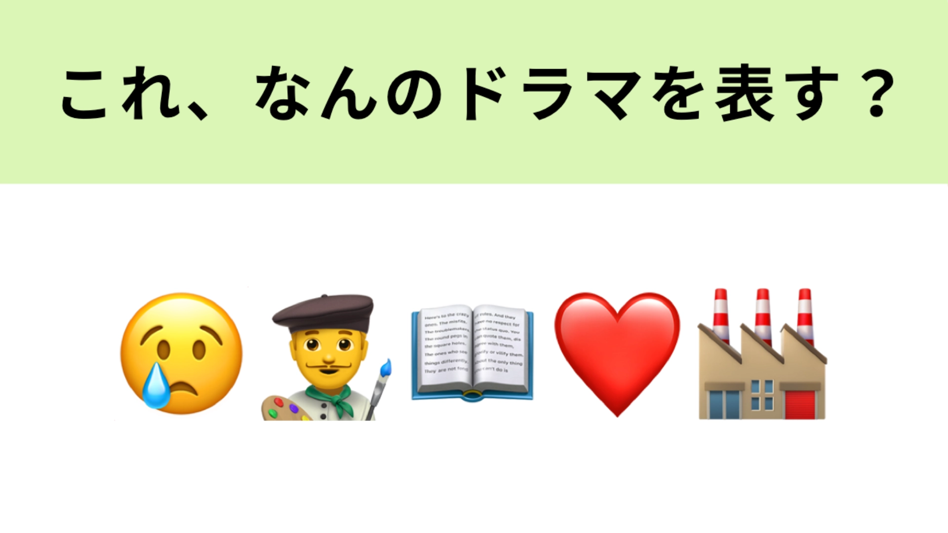 この絵文字が表すドラマは？1番右の絵文字は「かまぼこ工場」を表しています！