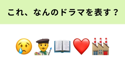 この絵文字が表すドラマは？1番右の絵文字は「かまぼこ工場」を表しています！