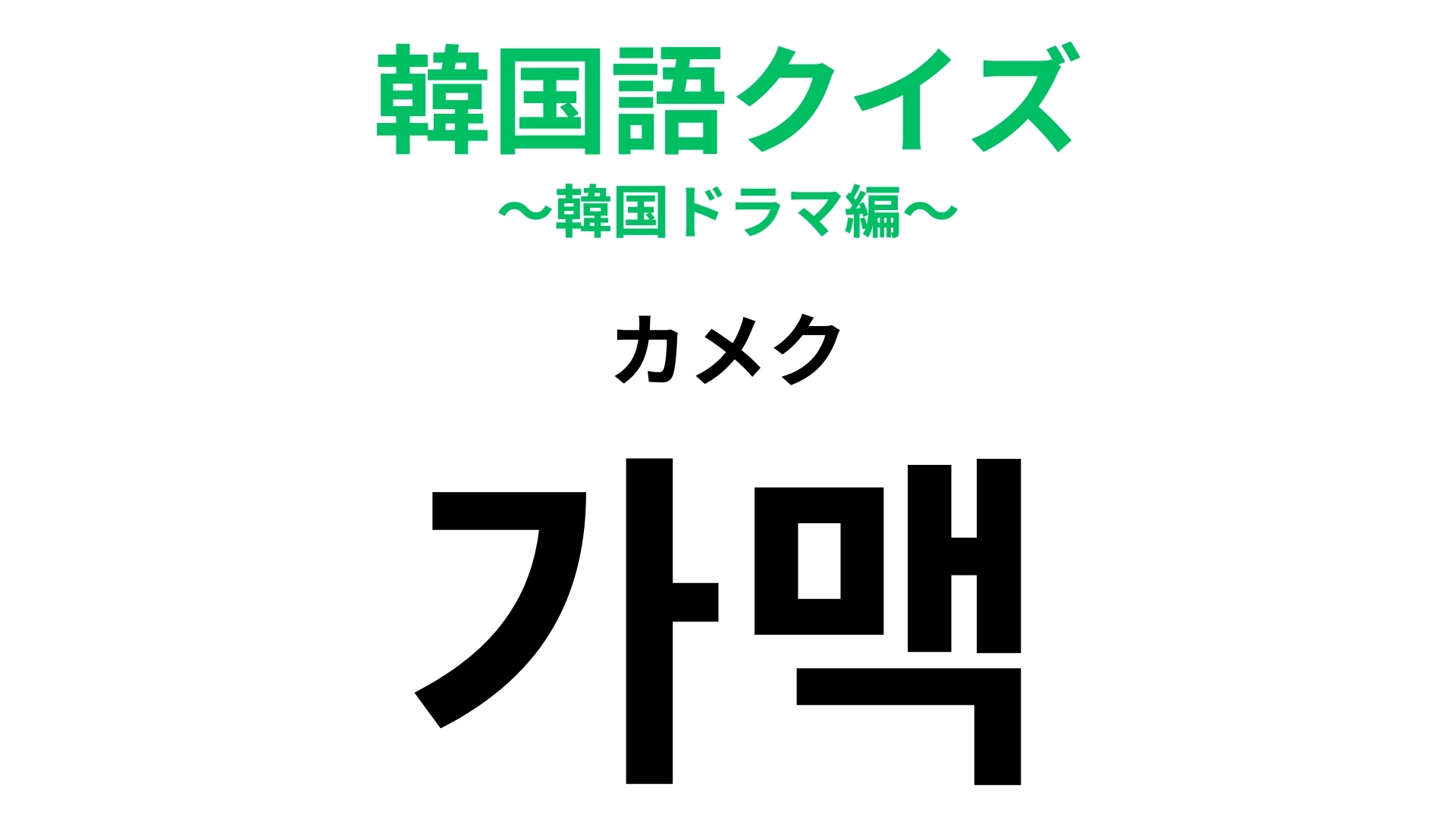 「가맥(カメク)」の意味は?韓国の飲酒文化のひとつ!
