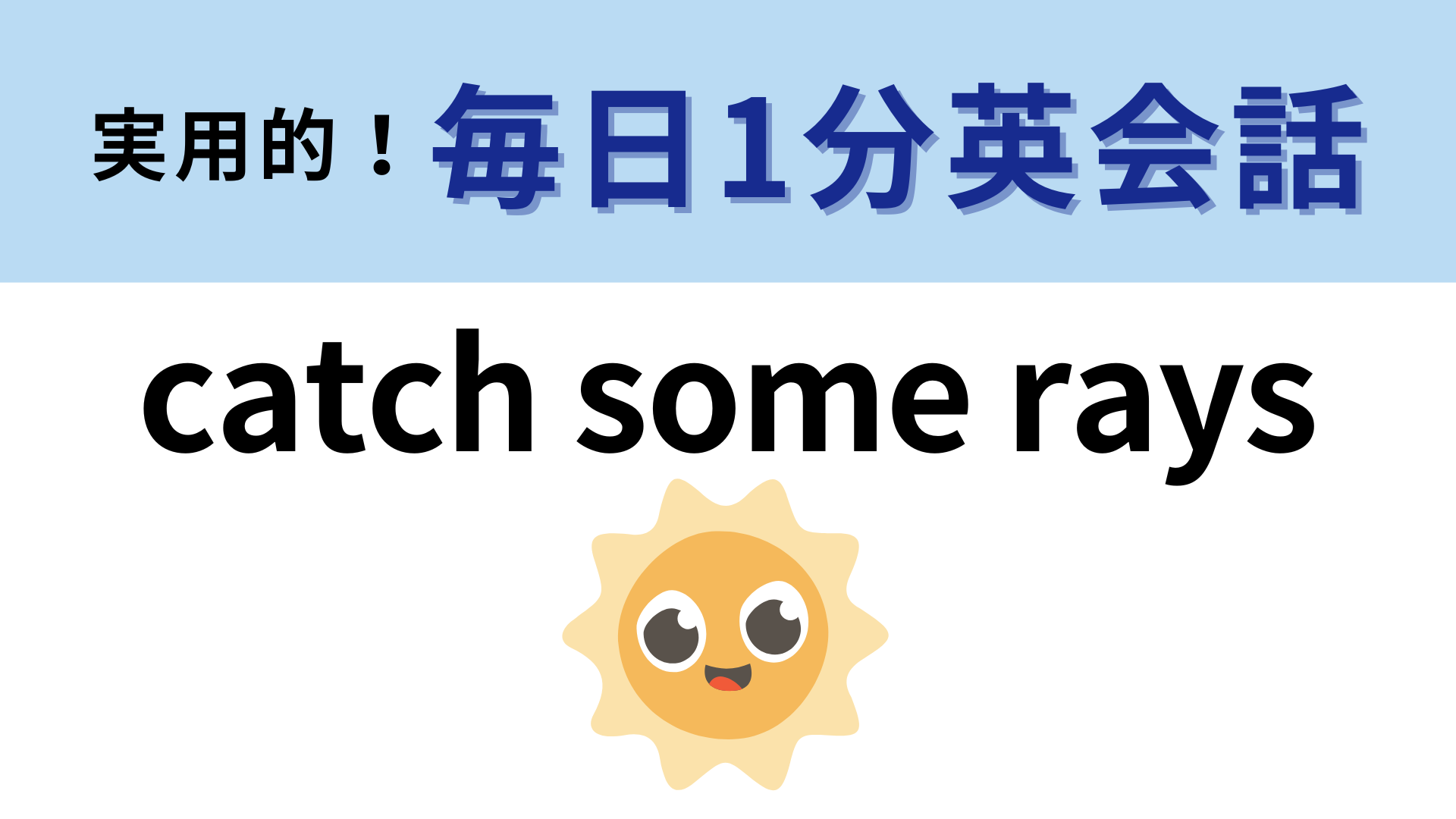 「catch some rays」の意味は？「ray」は「光線」という意味！【1分英会話】
