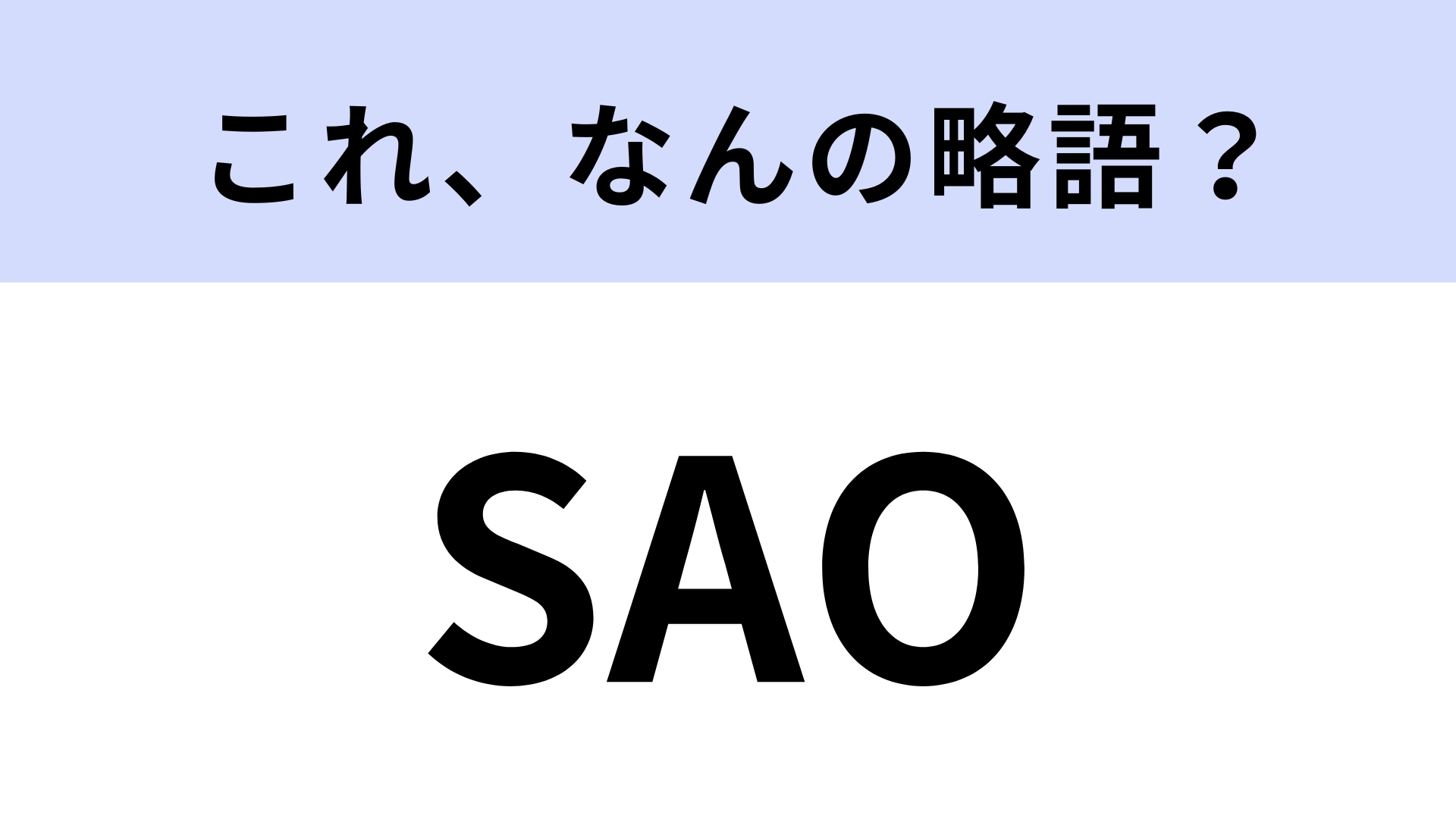 「SAO」はなんの略?仮想世界が舞台の大人気ラノベ作品!【略語クイズ】