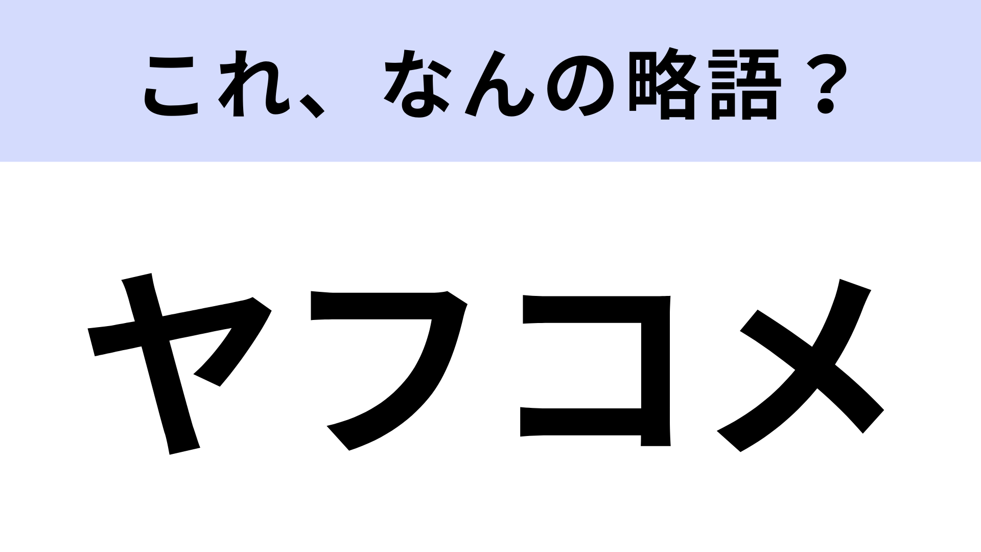 「ヤフコメ」はなんの略？さすがに知ってる…？