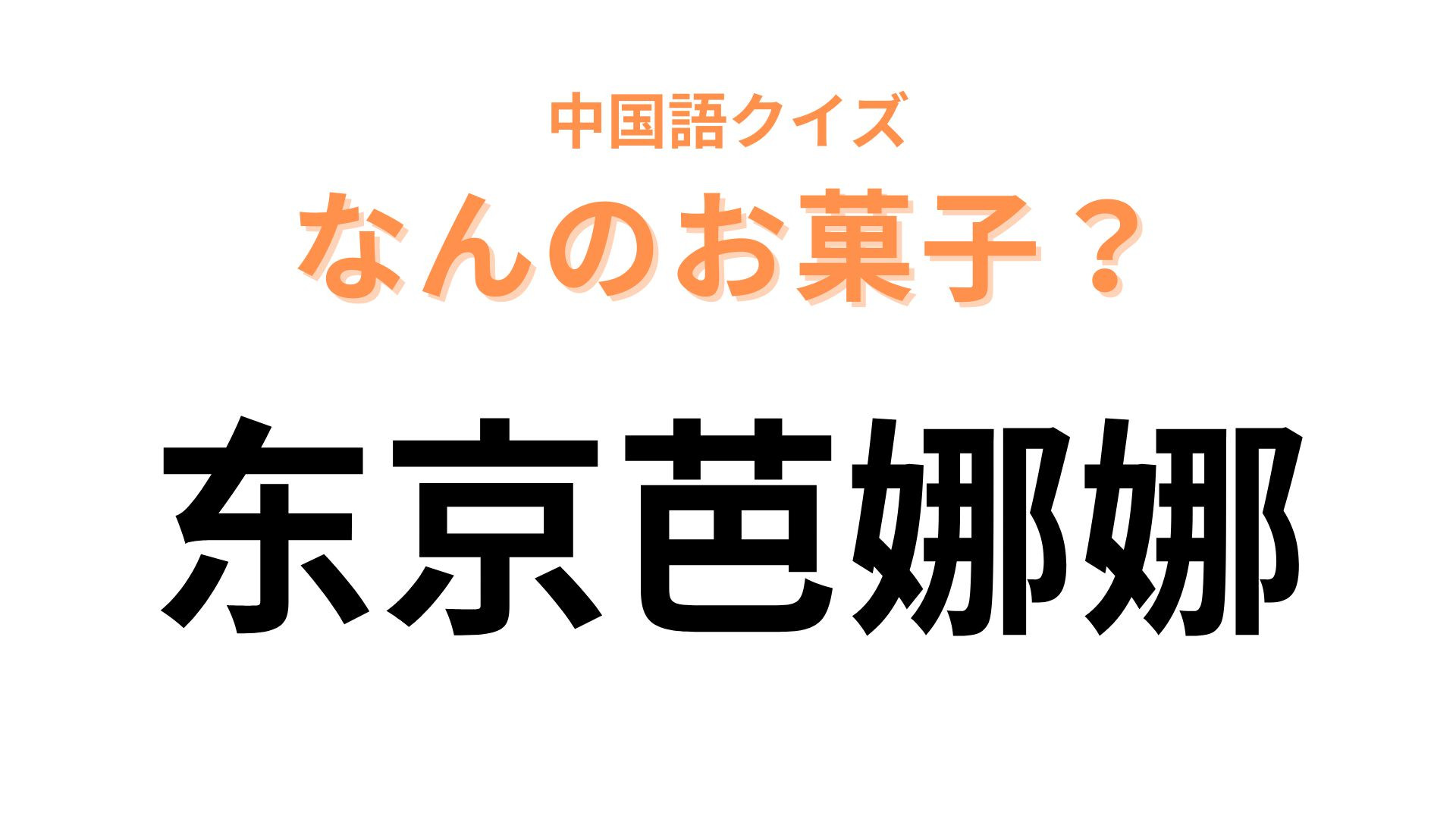 中国語で【东京芭娜娜】と表す日本のお菓子は？東京土産といえば！
