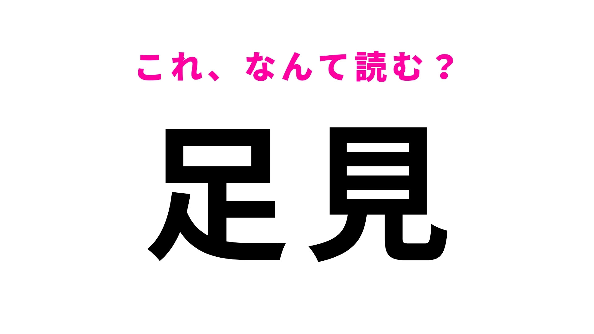 【漢字クイズ】「足見」はなんて読む?「足」は「あし」とは読みません…!