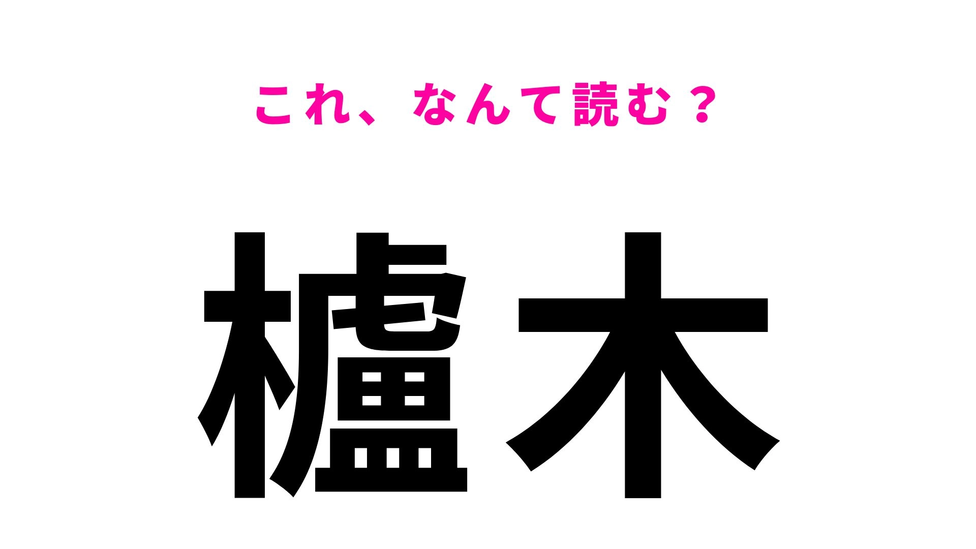 【漢字クイズ】「櫨木」の読み方は?「櫨」がわかれば読めるかも!