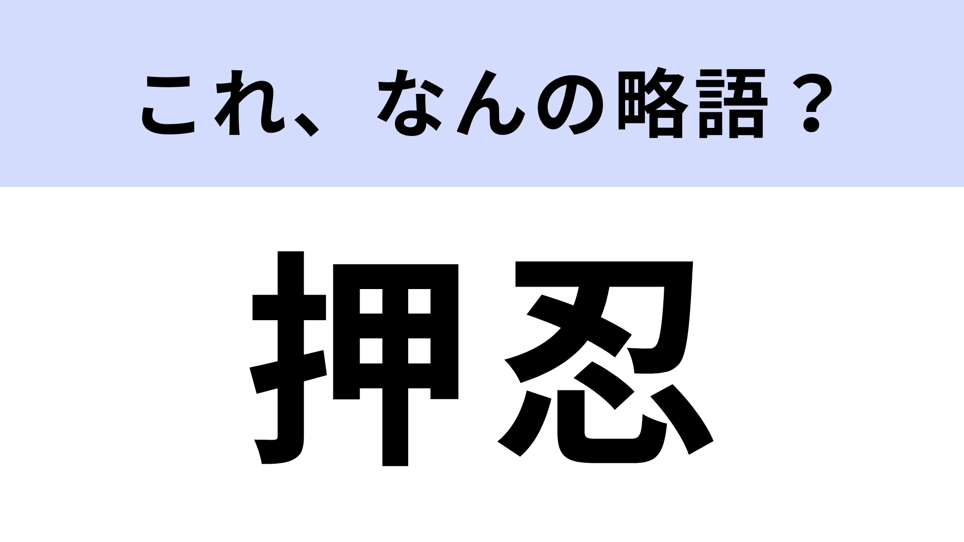 「押忍」はなんの略？答えは、毎日みんな言ってるフレーズ！【略語クイズ】