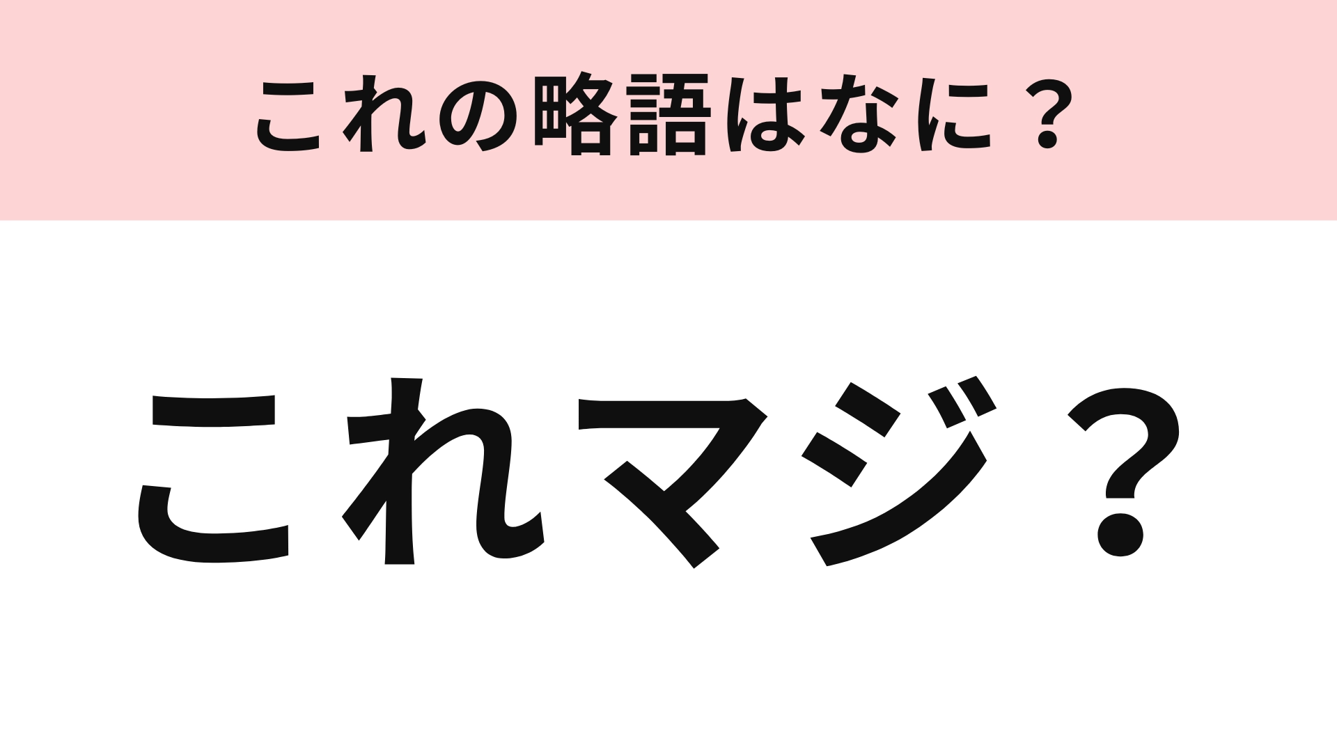 「これマジ？」の略語は？深く考えずに省略してみて…！