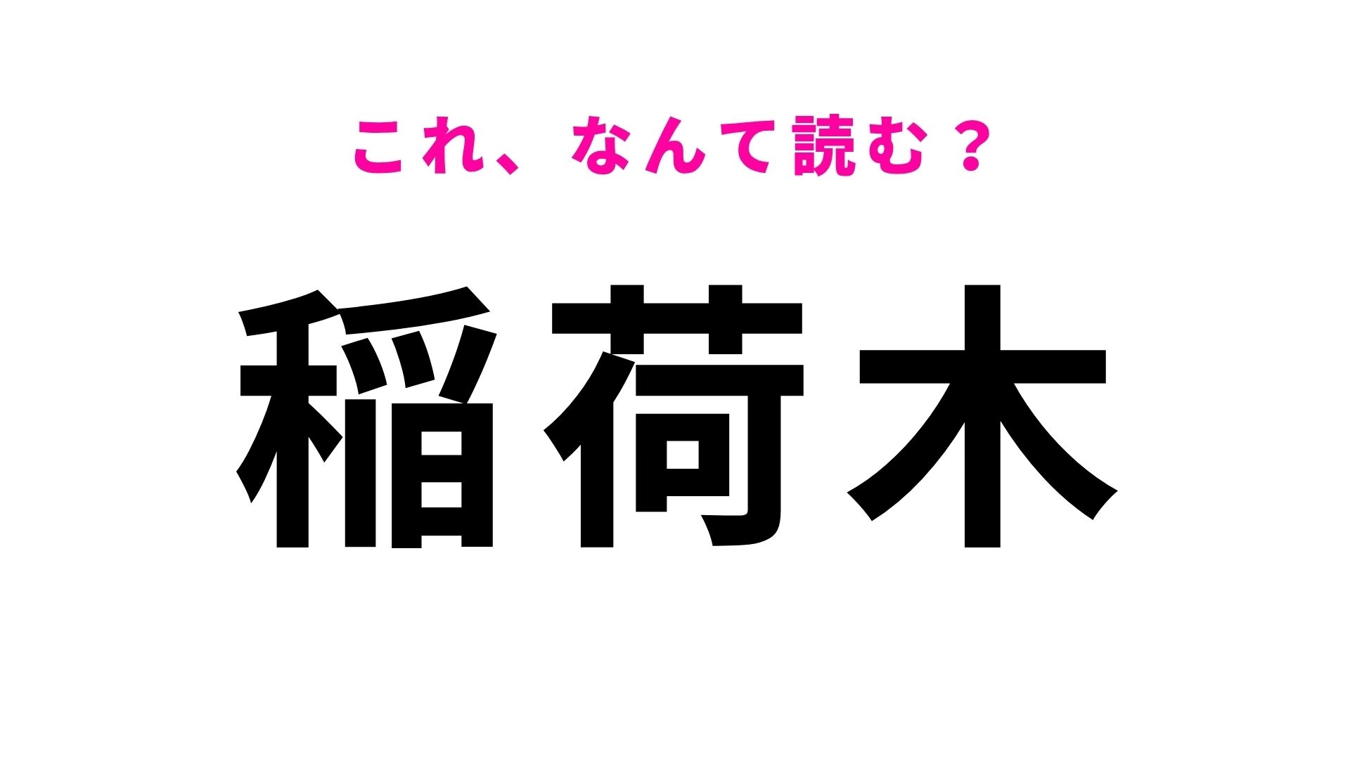 【漢字クイズ】「稲荷木」の読み方は？「いなりぎ」ではありません！