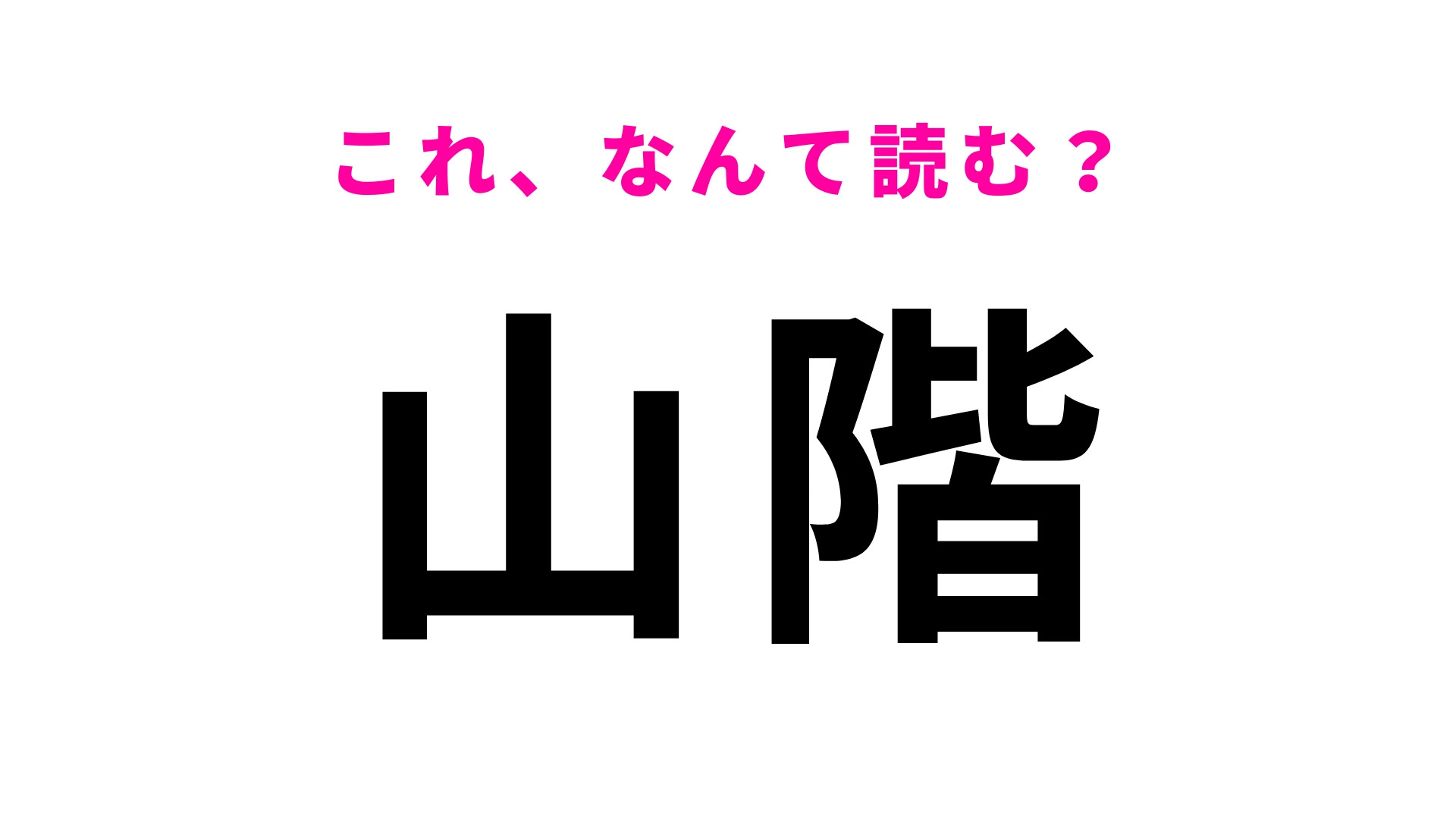 「山階」はなんて読む？「階」は想像している読み方ではないかも…？