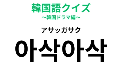 「아삭아삭（アサッガサク）」の意味は？野菜を食べたときの音！【韓国語クイズ】