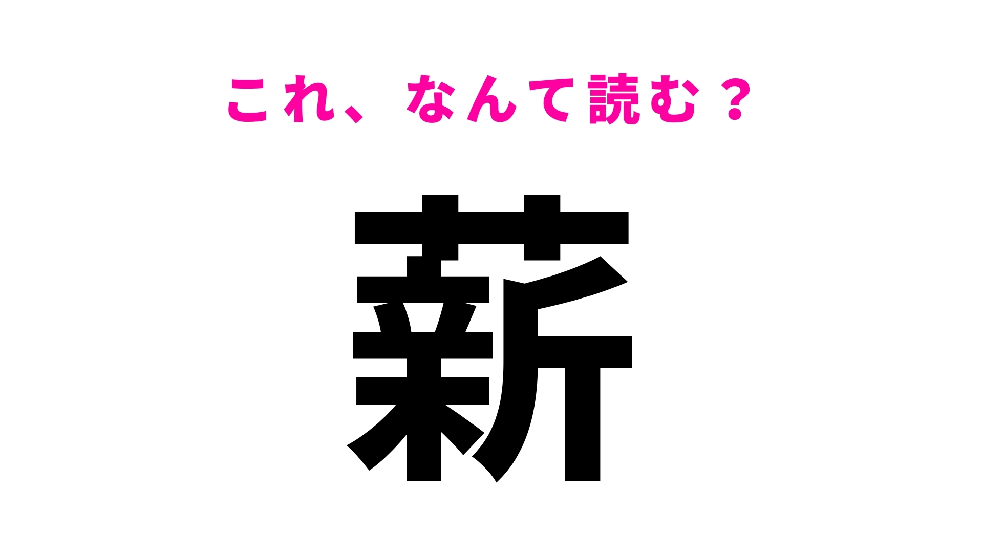 【薪】はなんて読む？「まき」以外の読み方…！？