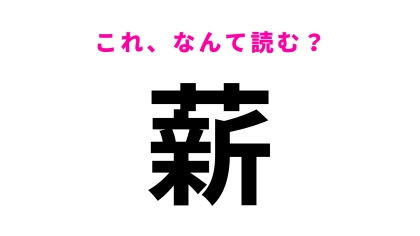 【薪】はなんて読む？「まき」以外の読み方…！？