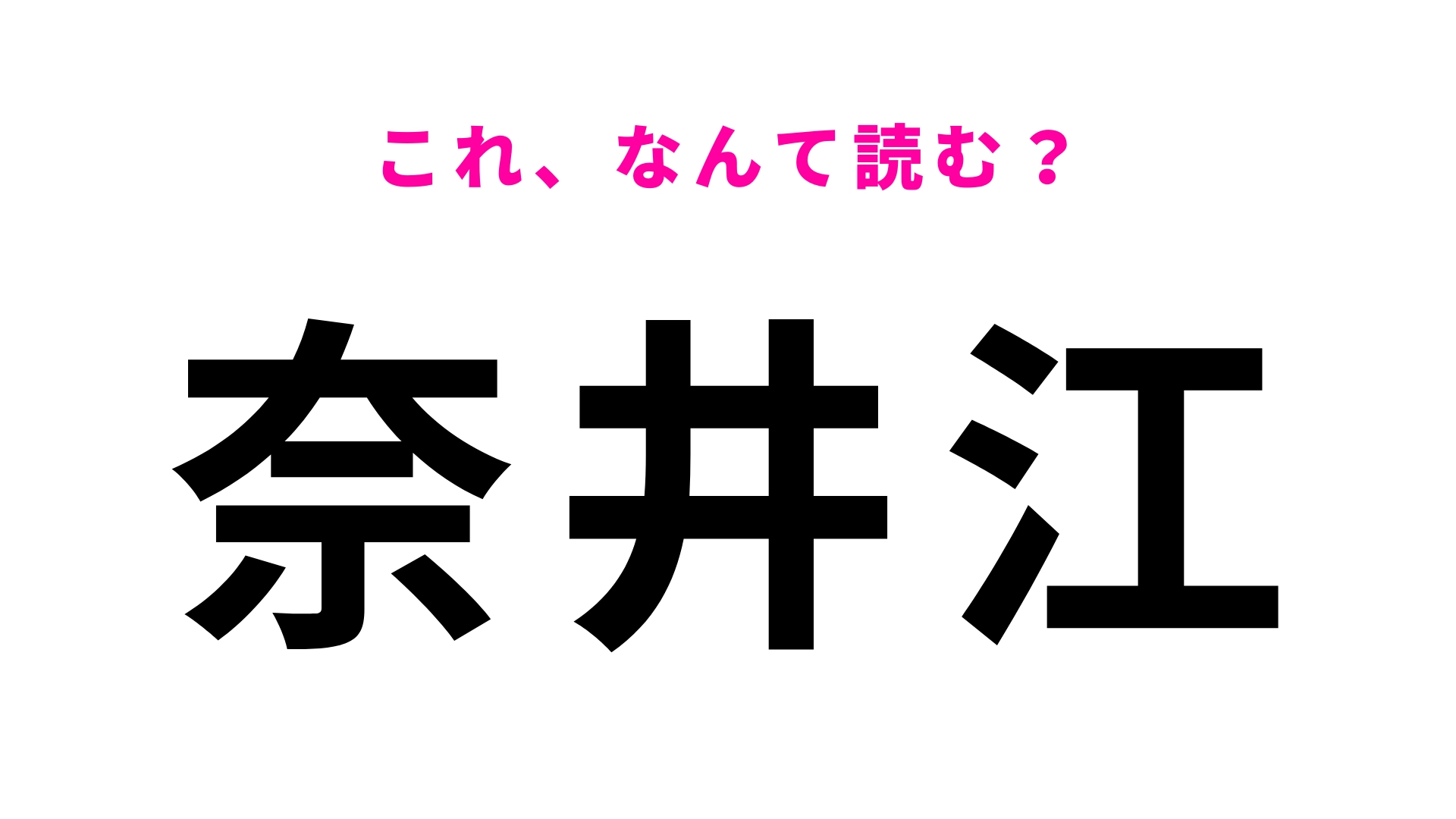 「奈井江」はなんて読む？答えはひらがな3文字！