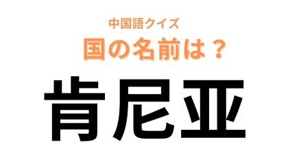中国語で【肯尼亚】と表す国名は？迫力満点のサファリ体験...！