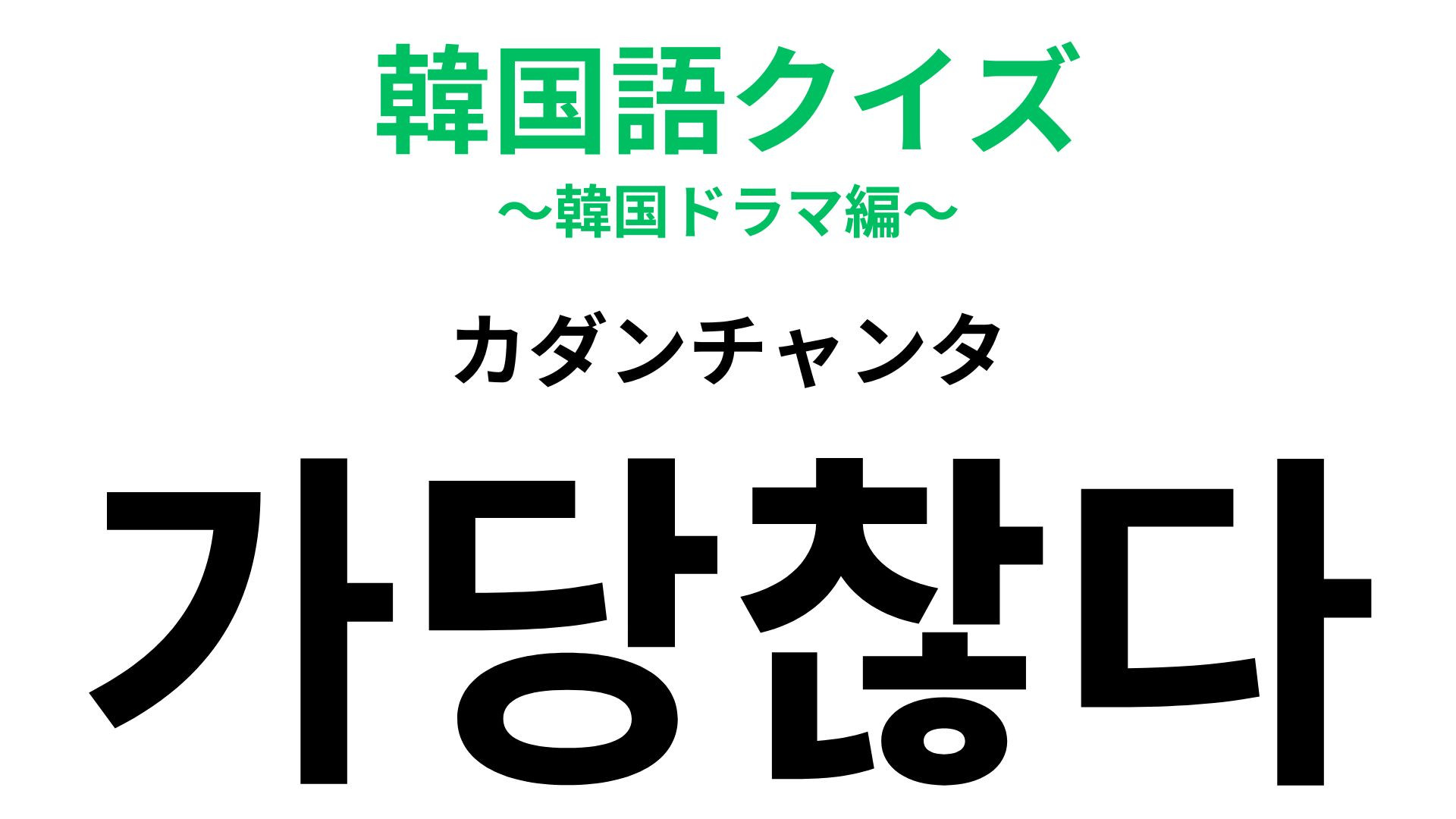 「가당찮다（カダンチャンタ）」の意味は？受け入れがたいときに使うフレーズ...！【韓国語クイズ】
