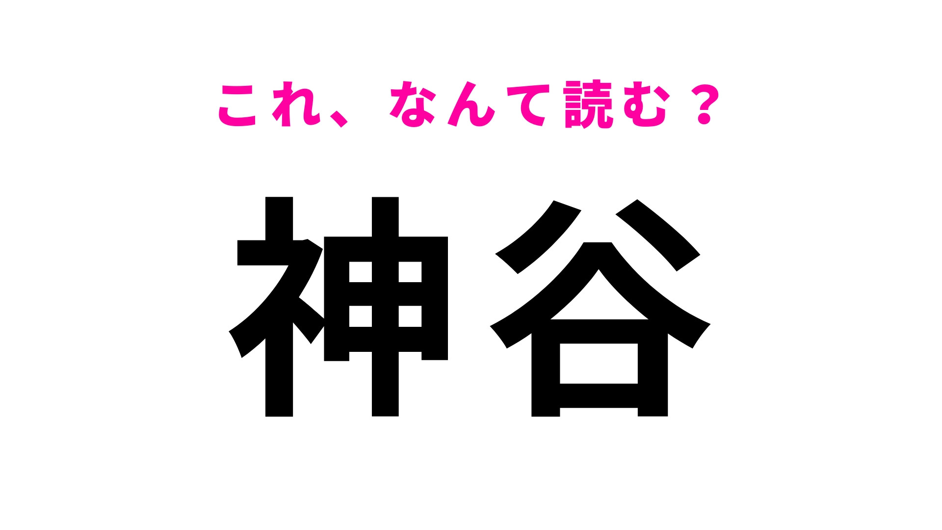 「神谷」はなんて読む？読めたらすごい…富山県の難読地名！