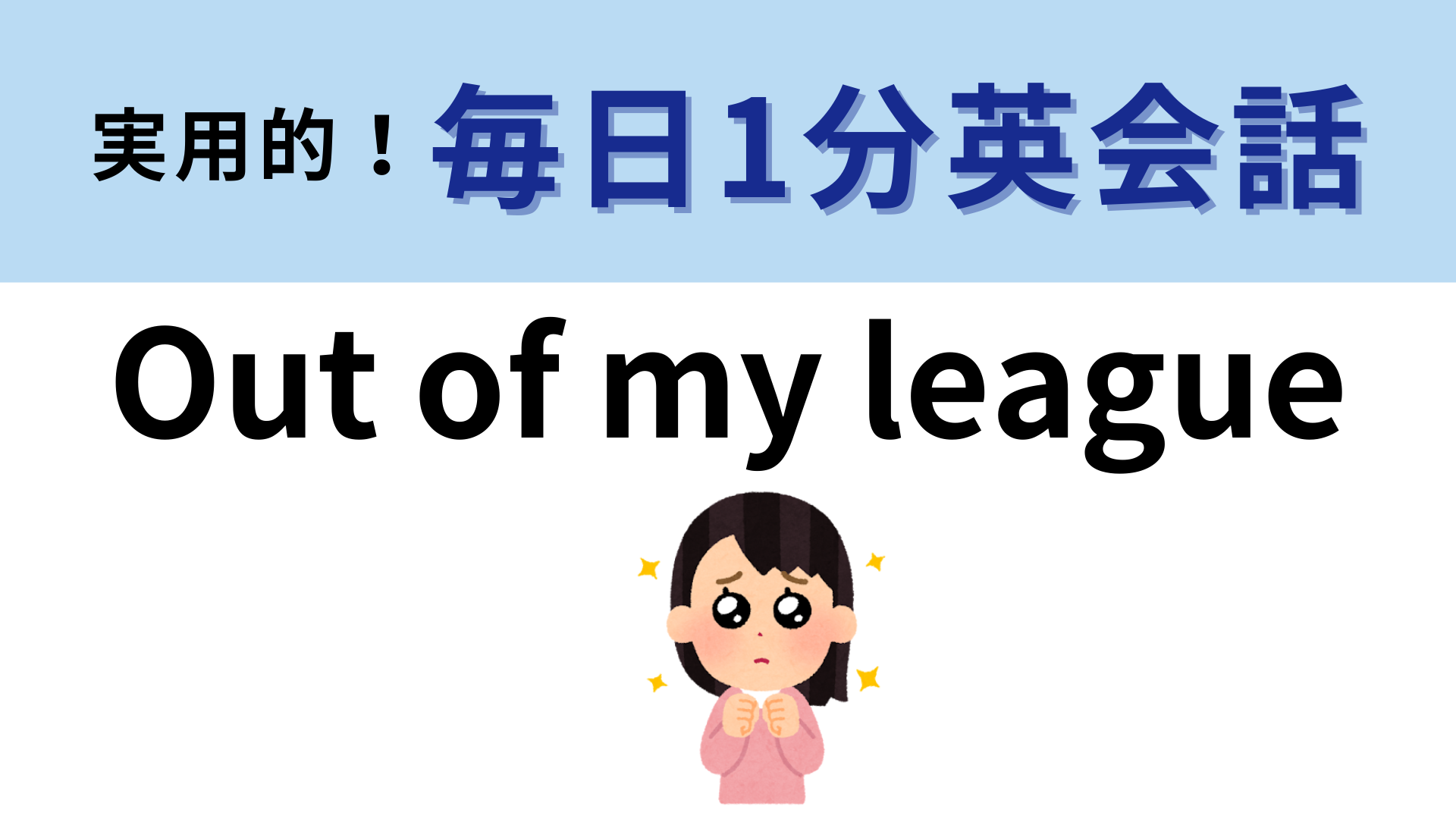 「Out of my league」の意味は？「league」の意味がポイント！【1分英会話】